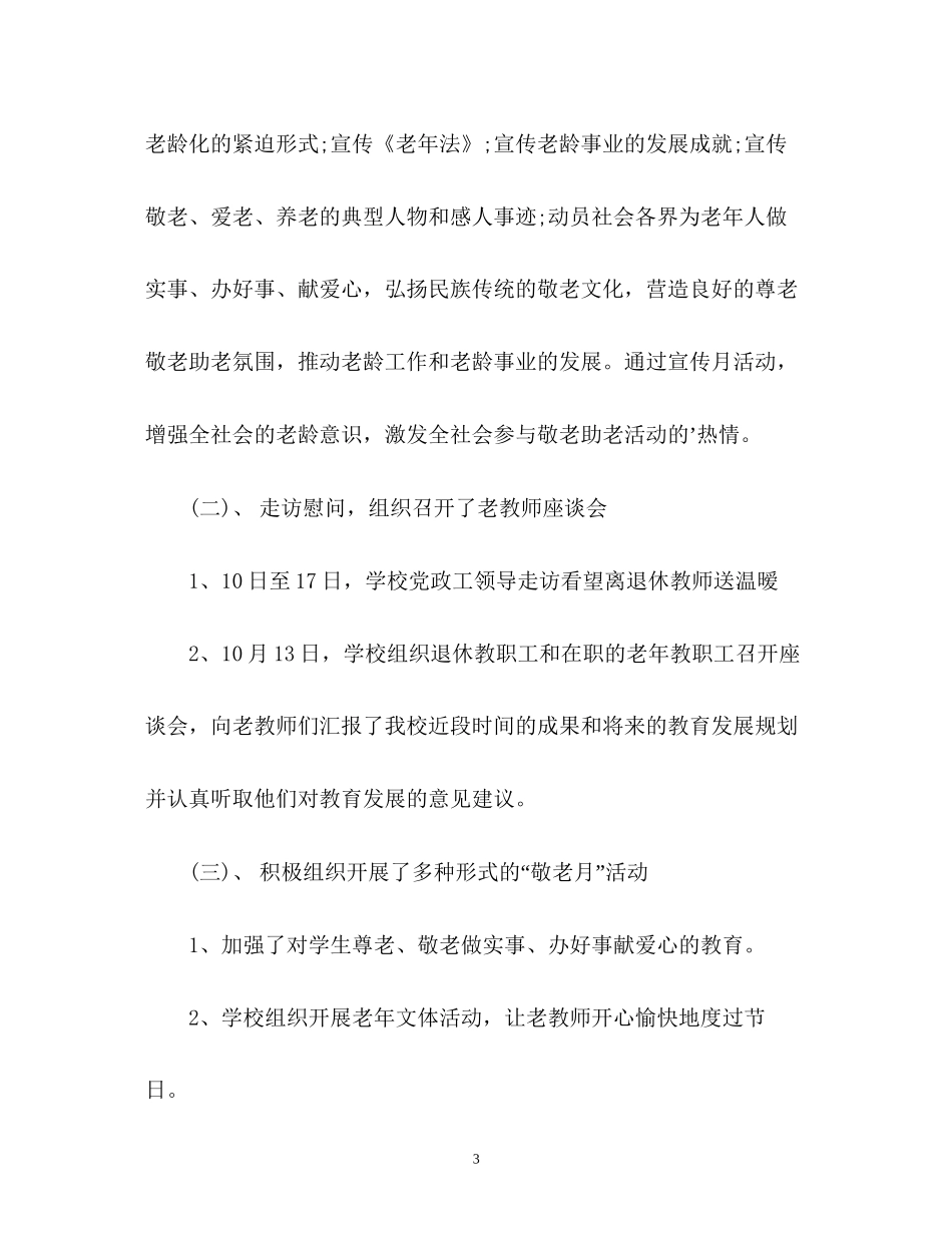 敬老月活动工作计划_第3页