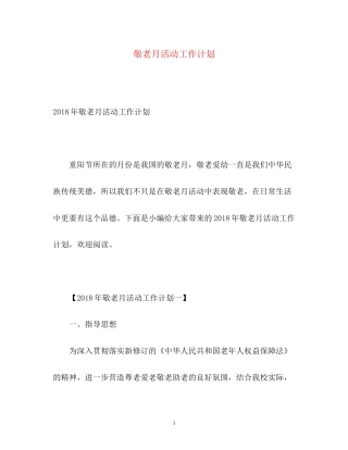 敬老月活动工作计划