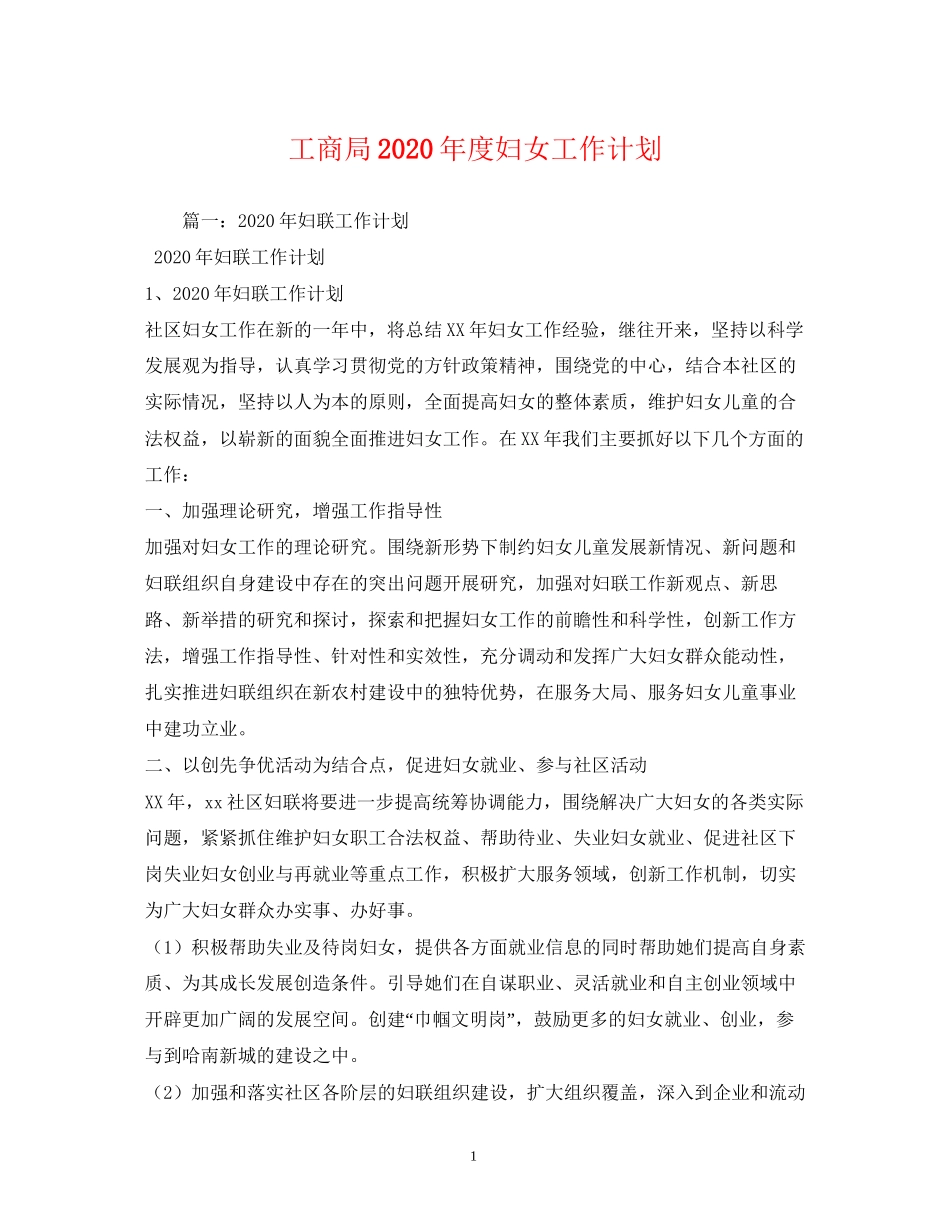 工商局年度妇女工作计划_第1页