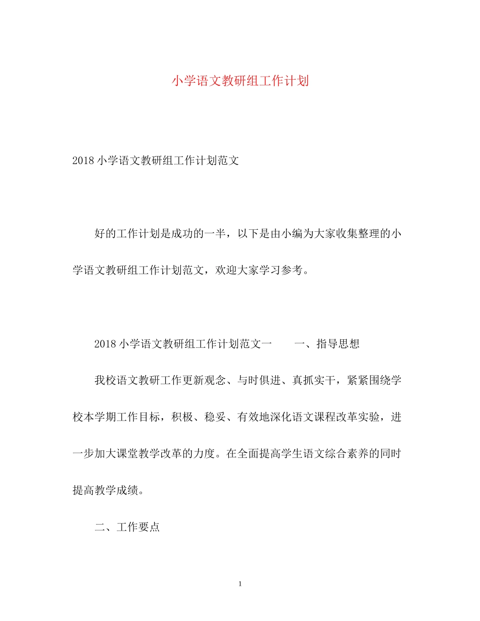 小学语文教研组工作计划_第1页
