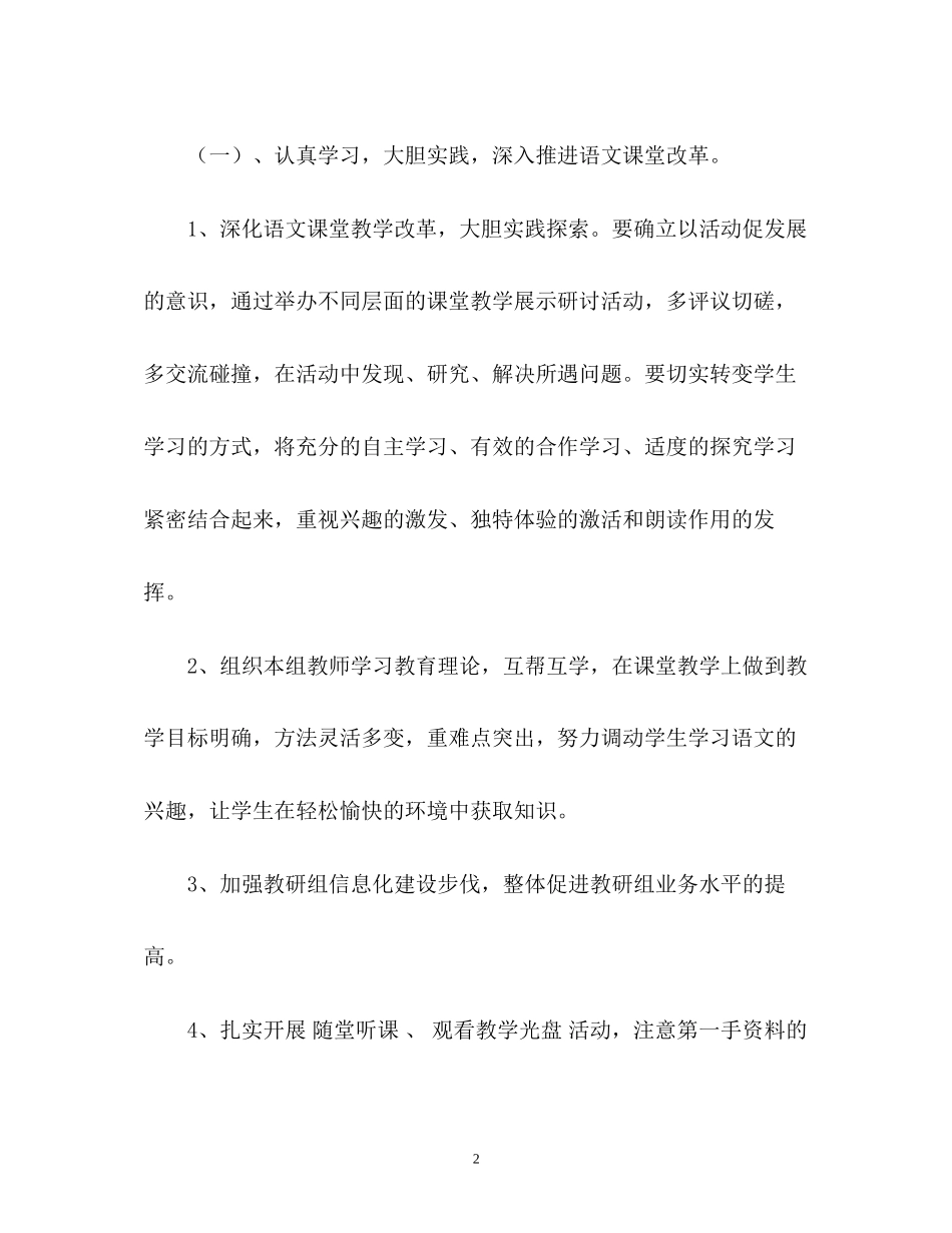 小学语文教研组工作计划_第2页