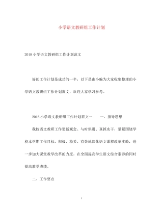 小学语文教研组工作计划