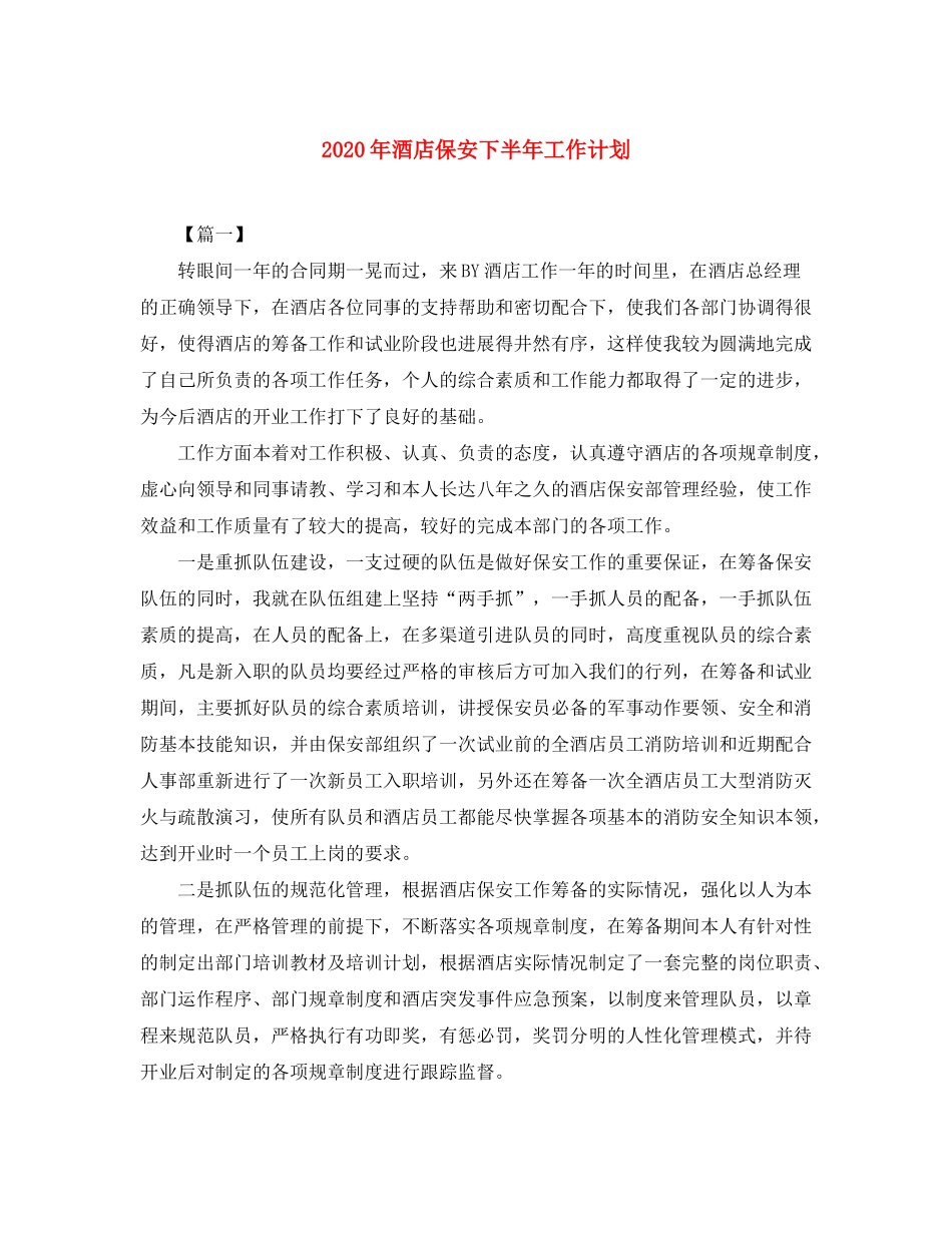 2020年酒店保安下半年工作计划_第1页