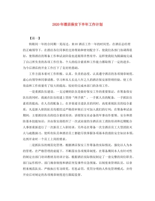 2020年酒店保安下半年工作计划