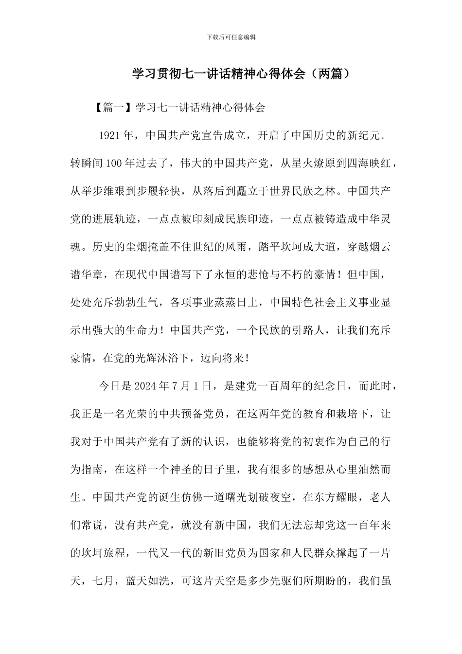 2024年学习贯彻七一讲话精神心得体会_第1页