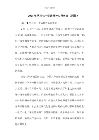 2024年学习七一讲话精神心得体会