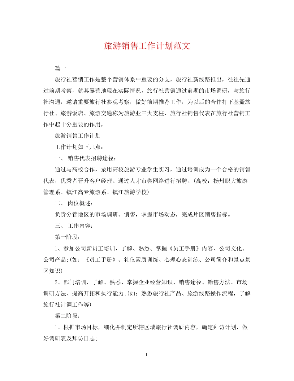 旅游销售工作计划范文2_第1页