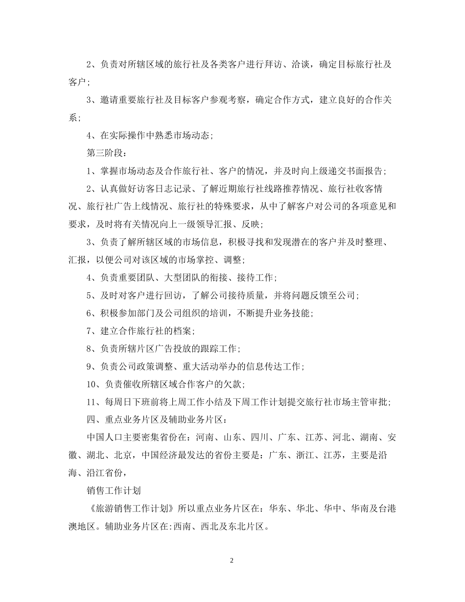 旅游销售工作计划范文2_第2页