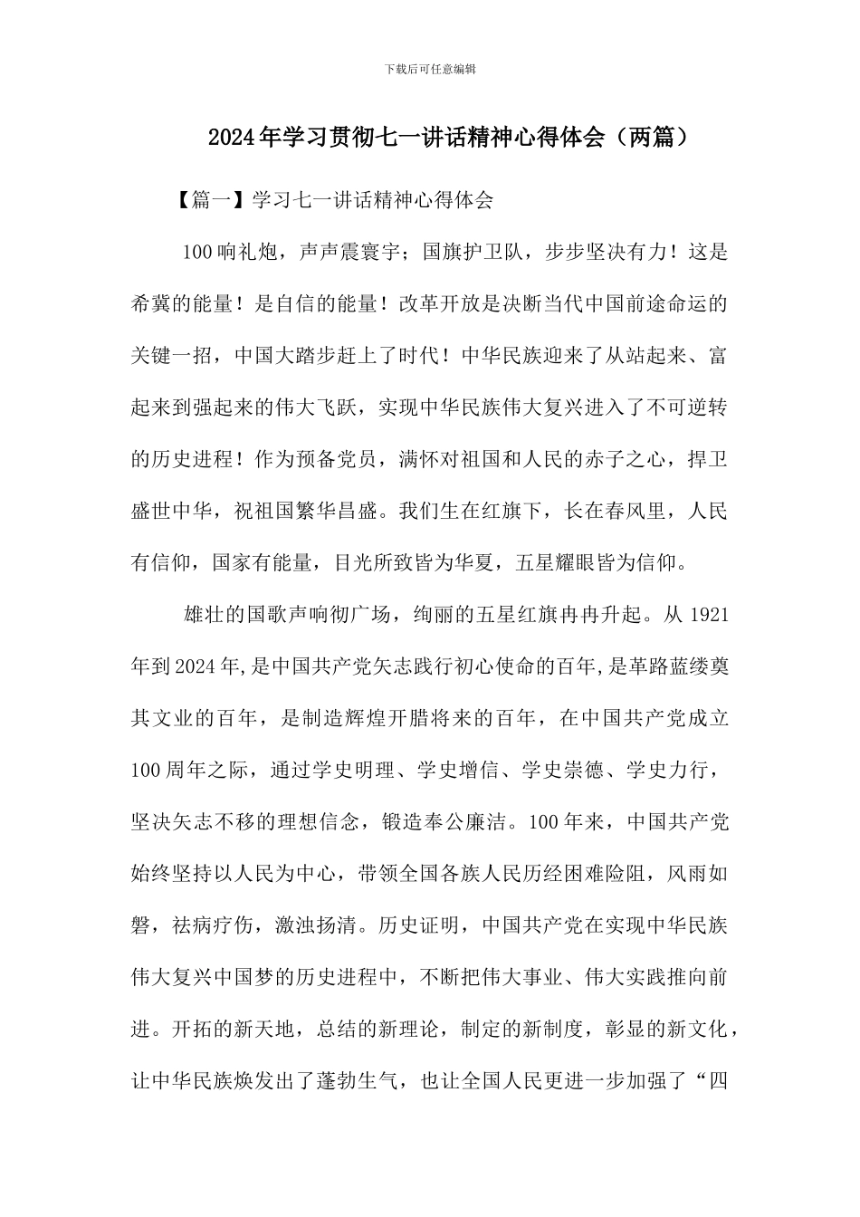 2024年学习贯彻七一讲话精神心得体会(两篇)_第1页