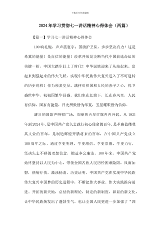 2024年学习贯彻七一讲话精神心得体会(两篇)