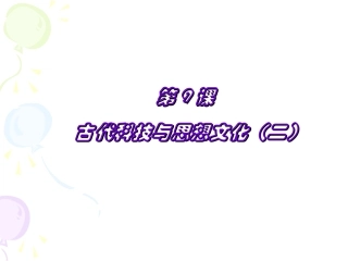 九年级历史古代科技与思想文化2