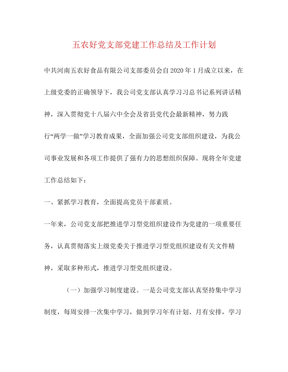 五农好党支部党建工作总结及工作计划_第1页