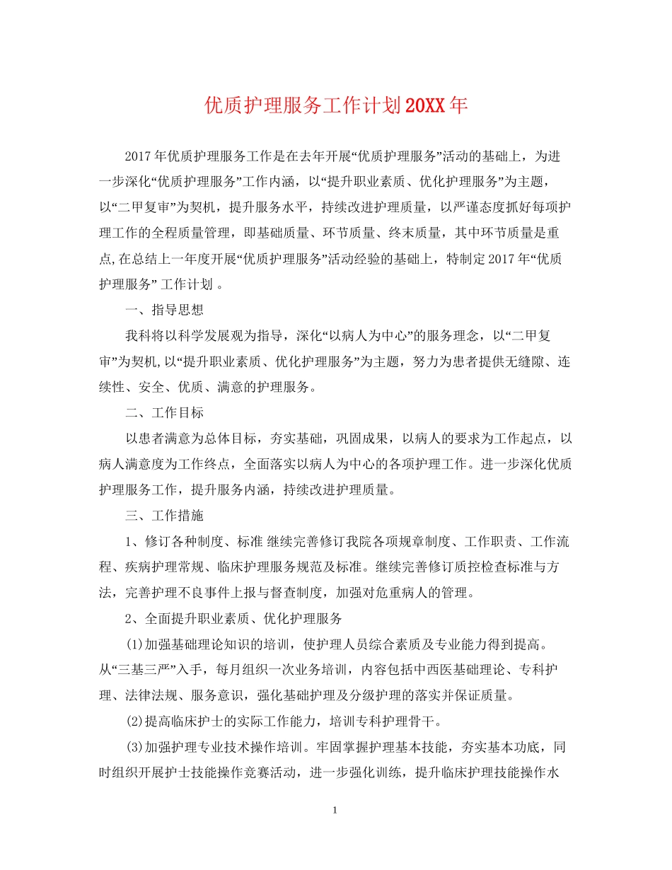 优质护理服务工作计划4_第1页