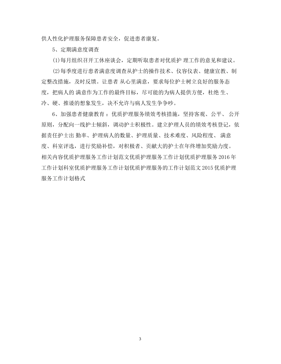 优质护理服务工作计划4_第3页
