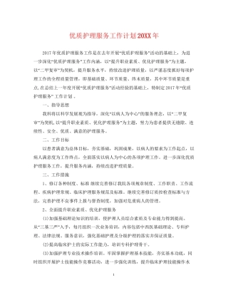 优质护理服务工作计划4