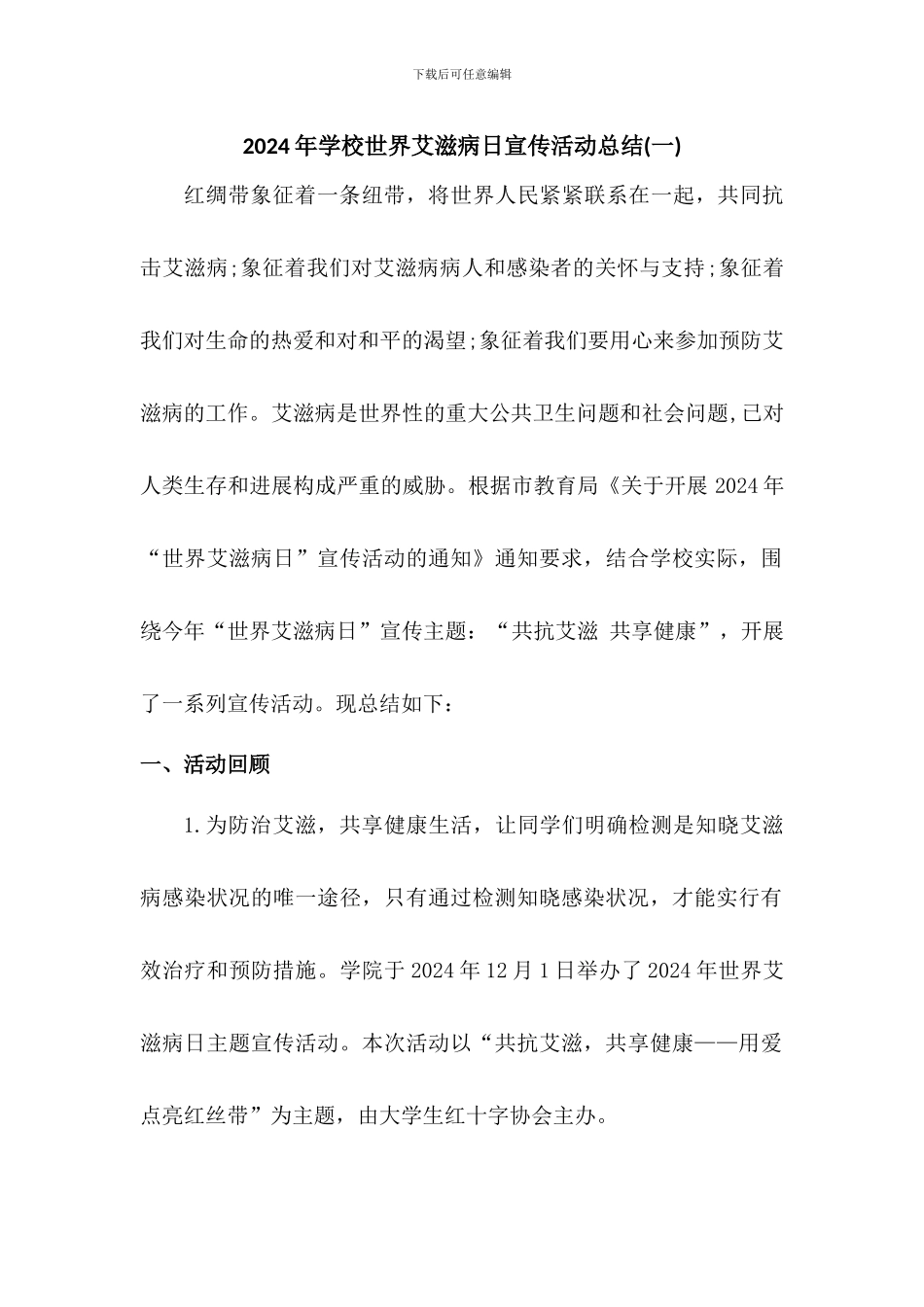 2024年学校世界艾滋病日宣传活动总结3篇_第1页