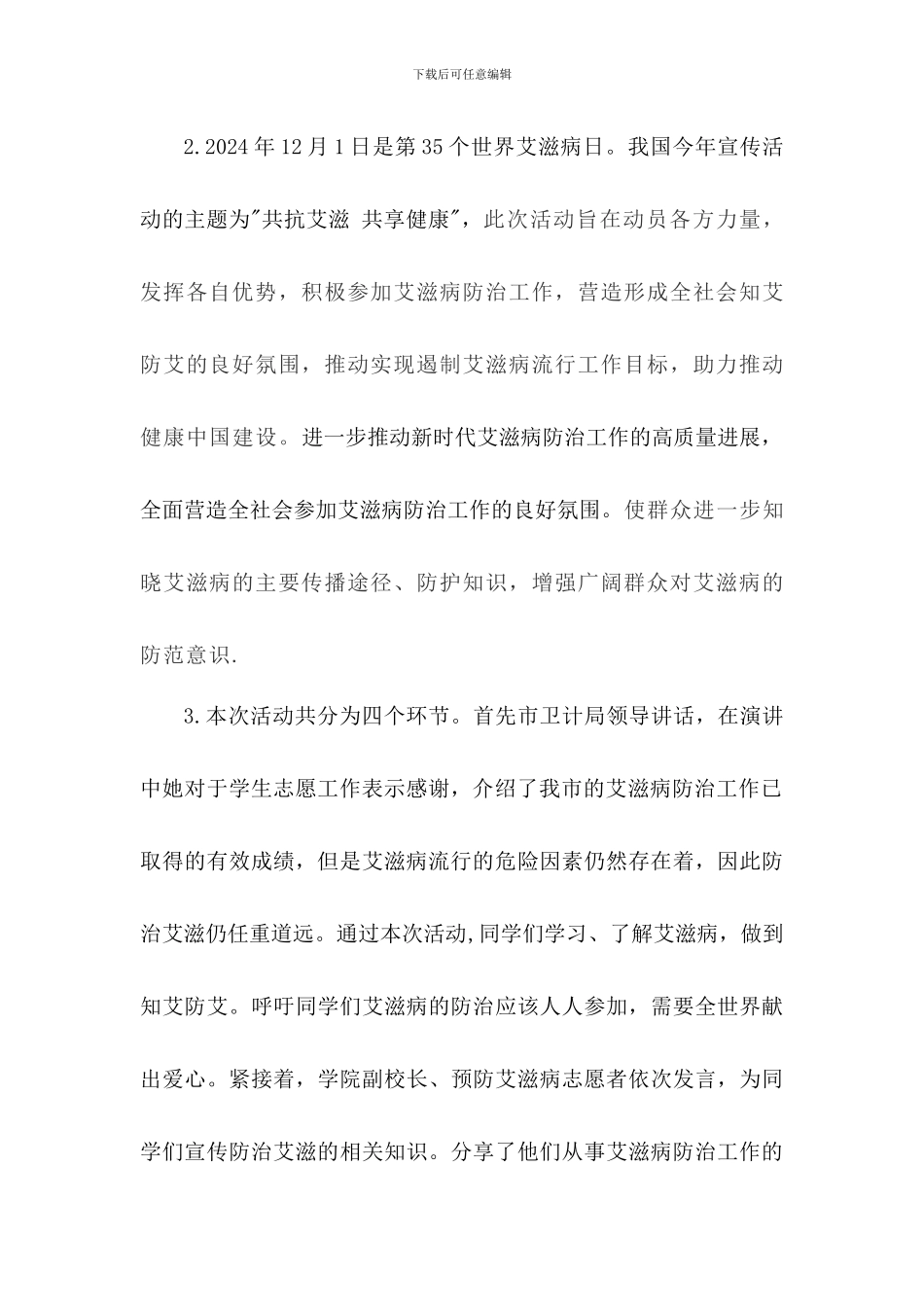 2024年学校世界艾滋病日宣传活动总结3篇_第2页