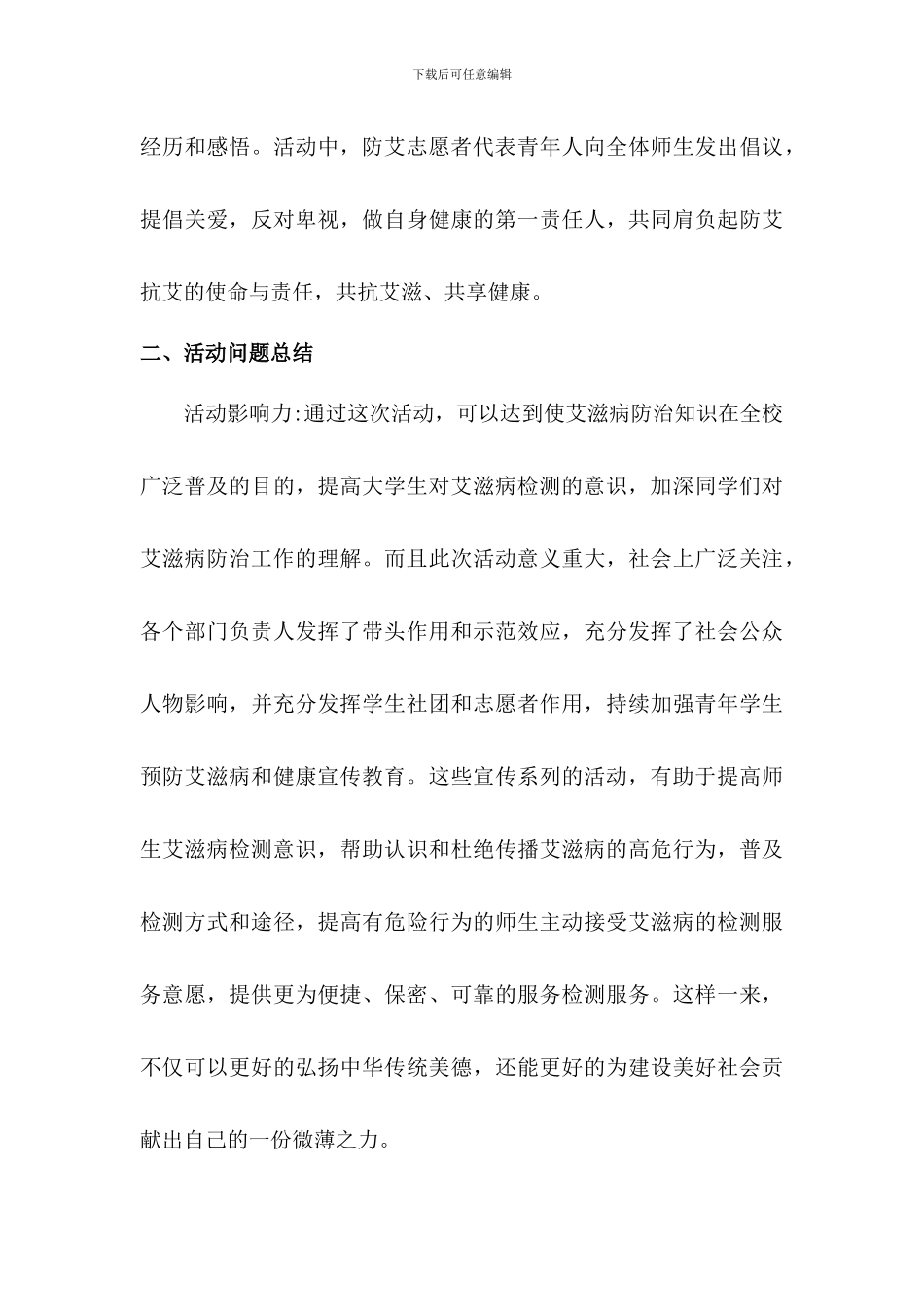 2024年学校世界艾滋病日宣传活动总结3篇_第3页