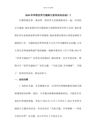 2024年学校世界艾滋病日宣传活动总结三篇