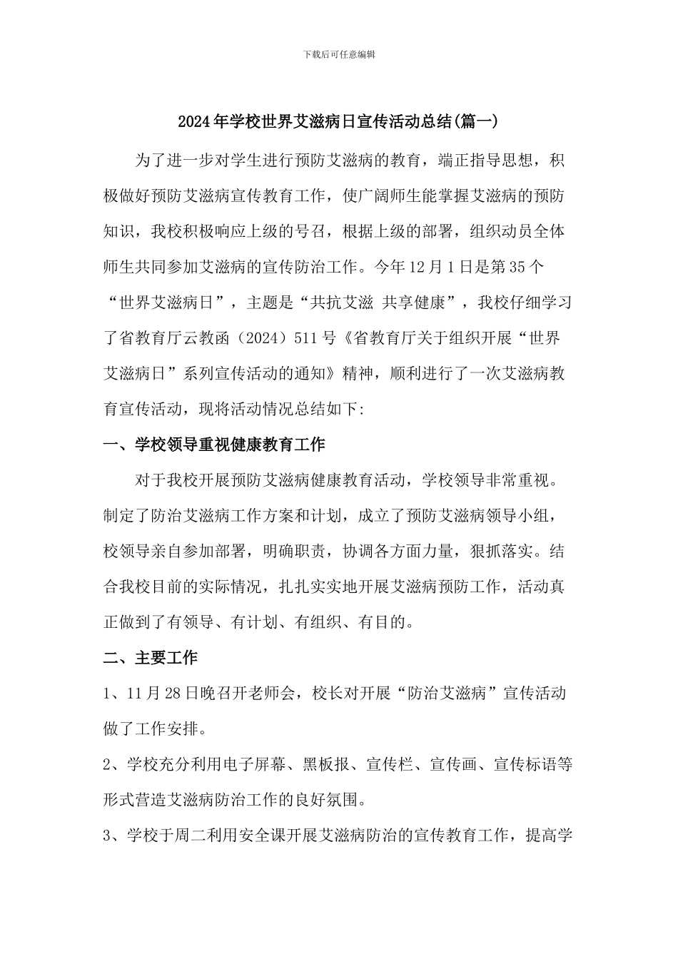 2024年学校世界艾滋病日宣传活动总结二篇_第1页