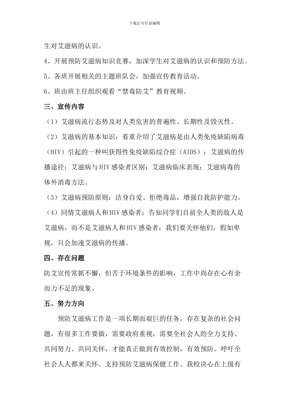 2024年学校世界艾滋病日宣传活动总结二篇_第2页