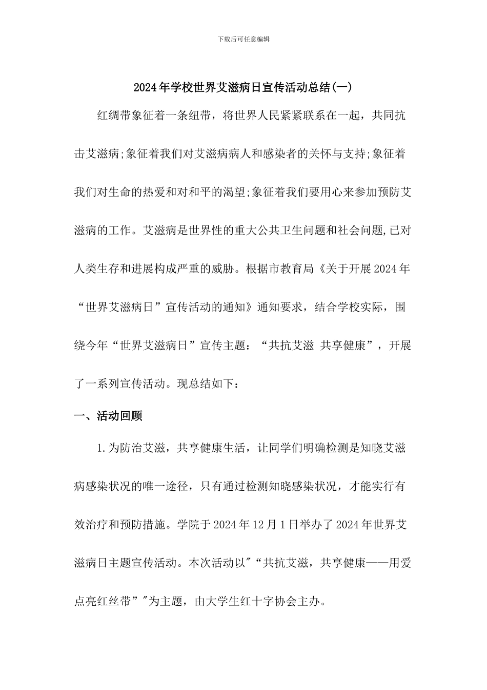 2024年学校世界艾滋病日宣传活动总结2篇_第1页