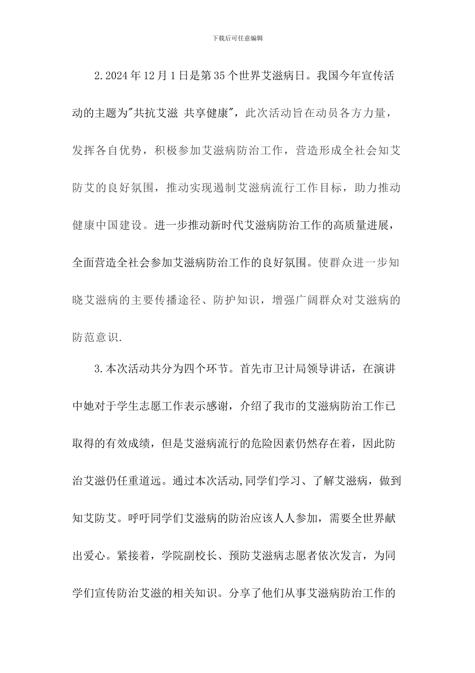 2024年学校世界艾滋病日宣传活动总结2篇_第2页