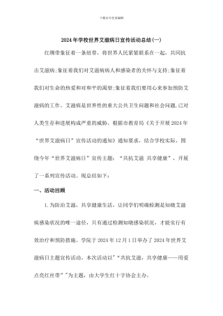 2024年学校世界艾滋病日宣传活动总结2篇