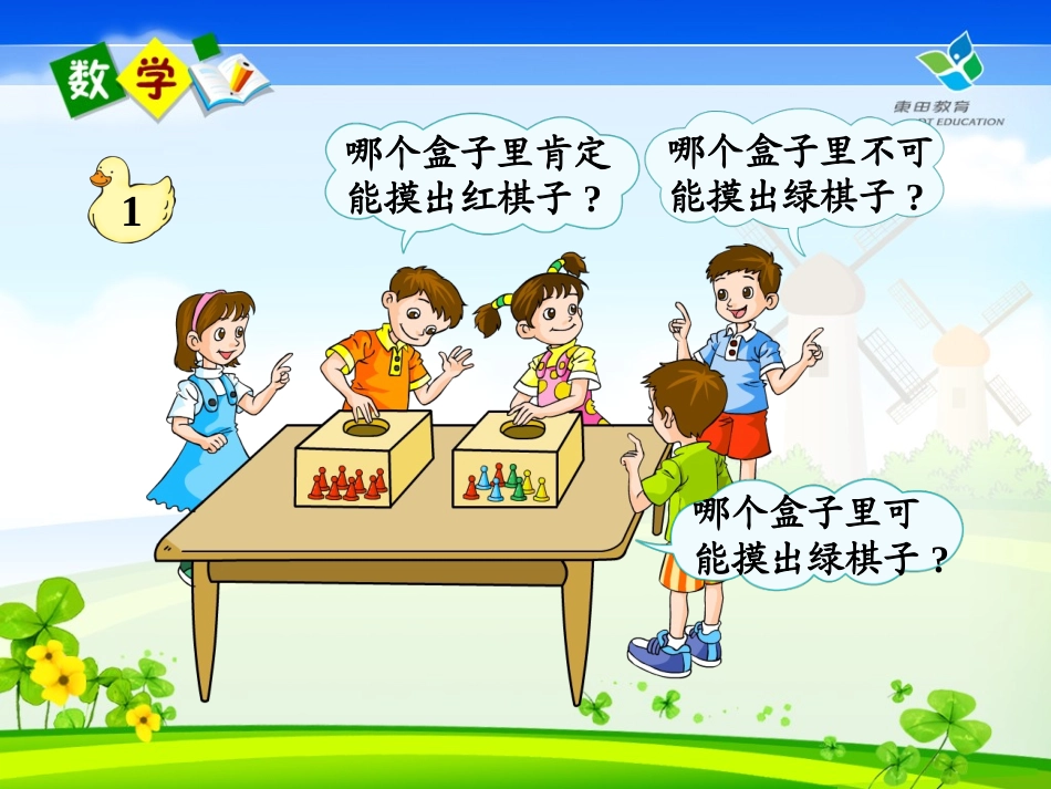 数学三年级上册第八单元可能性15_第3页