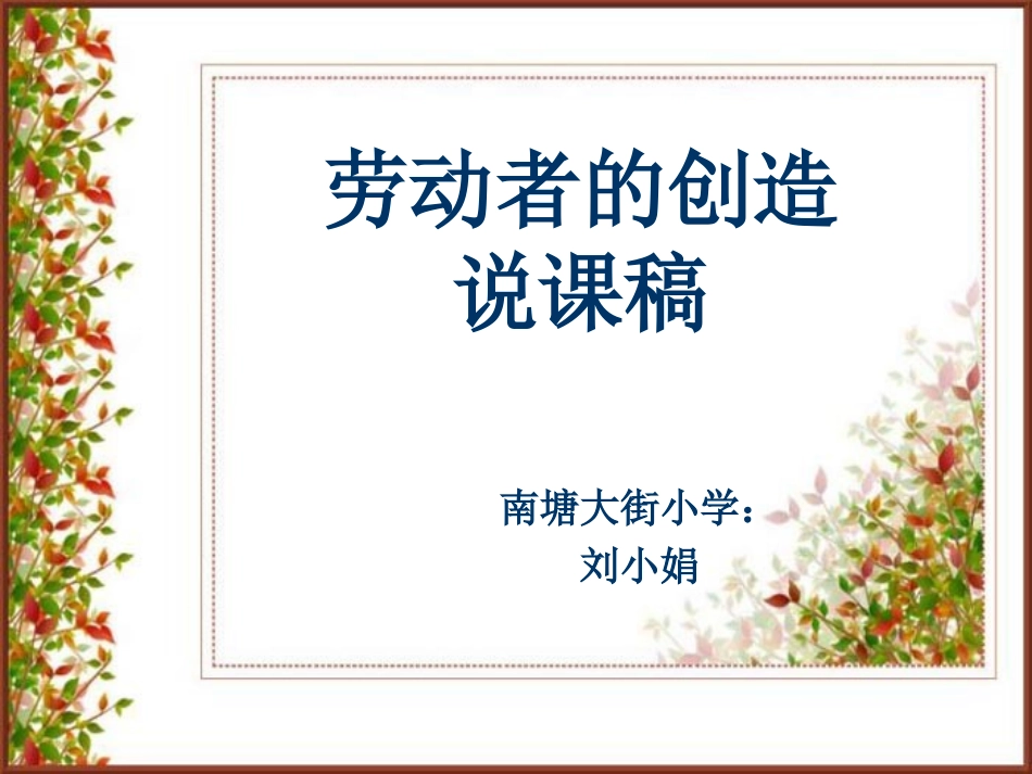 思品-劳动者的创造_第1页