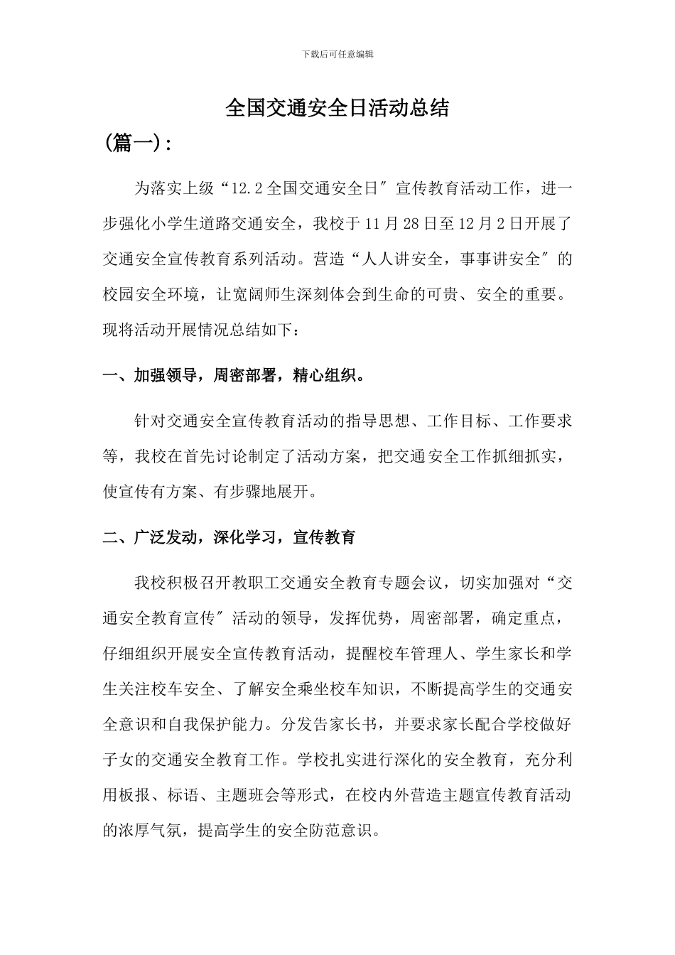 2024年学校全国交通安全日活动总结[3篇]_第1页