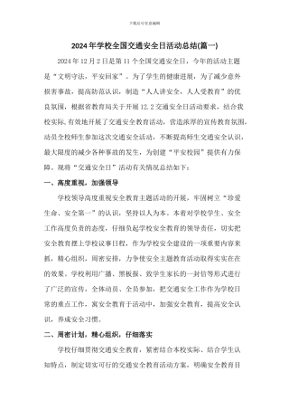 2024年学校全国交通安全日活动总结