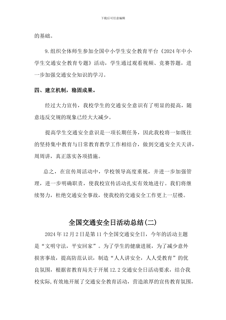 2024年学校全国交通安全日活动总结2篇_第3页