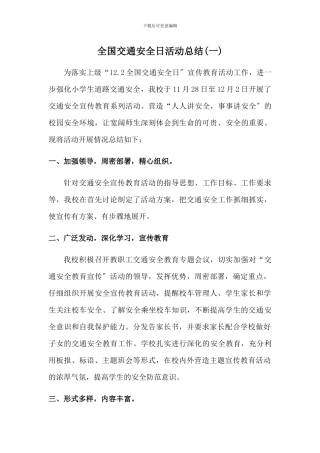 2024年学校全国交通安全日活动总结2篇
