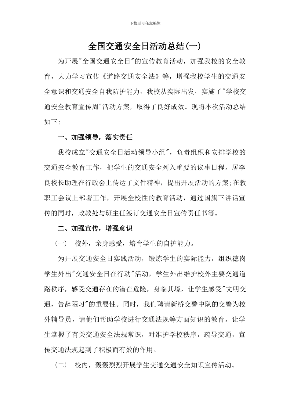 2024年学校全国交通安全日活动总结3篇_第1页