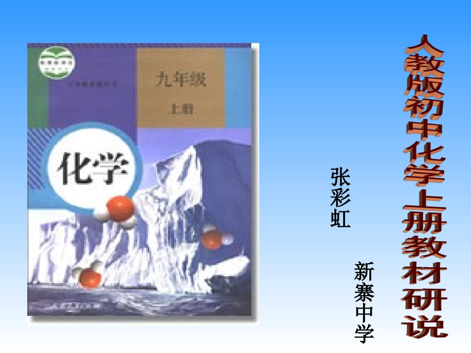 张彩虹初中化学ＰＰＴ演示文稿_第1页