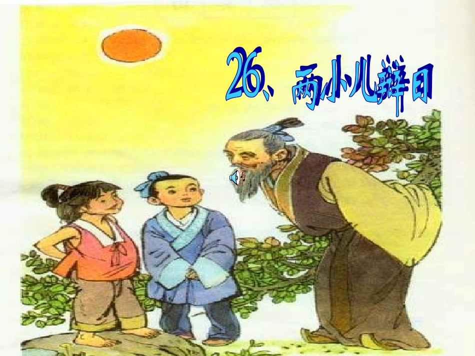 语文六年级下册_《文言文两则(两小儿辩日、学弈)》PPT课件_第1页