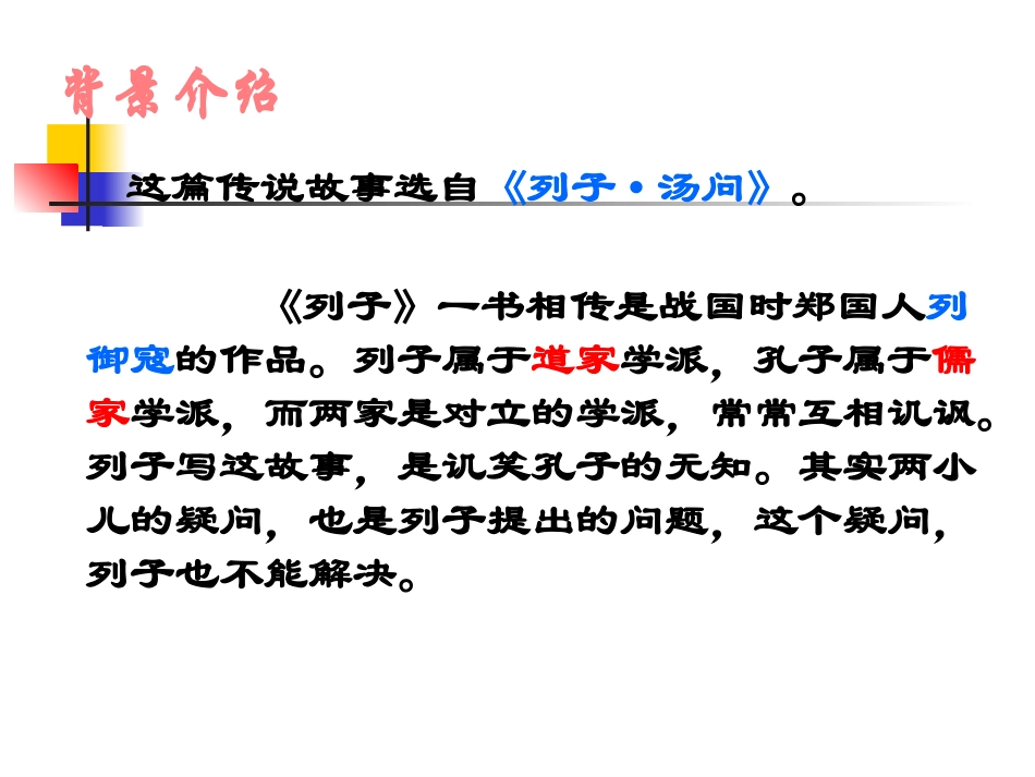 语文六年级下册_《文言文两则(两小儿辩日、学弈)》PPT课件_第2页