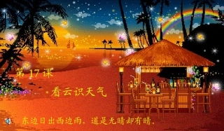 初中语文初二语文看云识天气