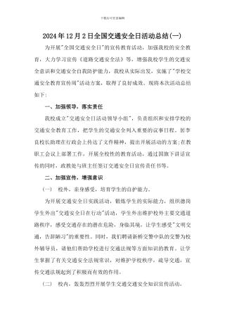 2024年学校全国交通安全日活动总结三篇