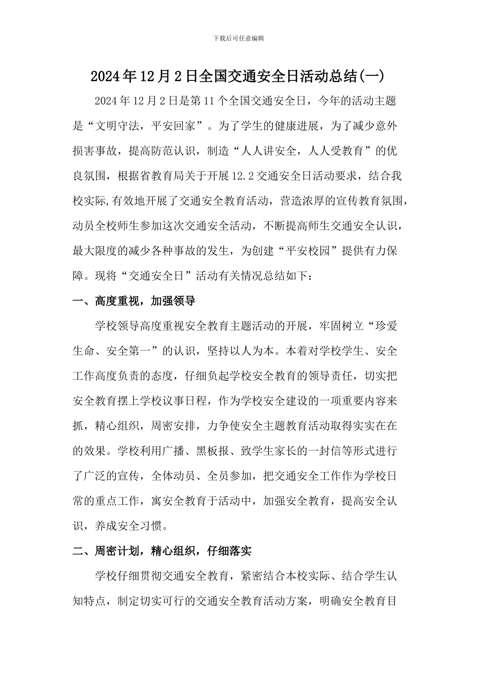2024年学校全国交通安全日活动总结两篇_第1页