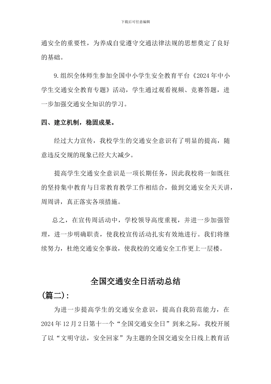 2024年学校全国交通安全日活动总结二篇_第3页