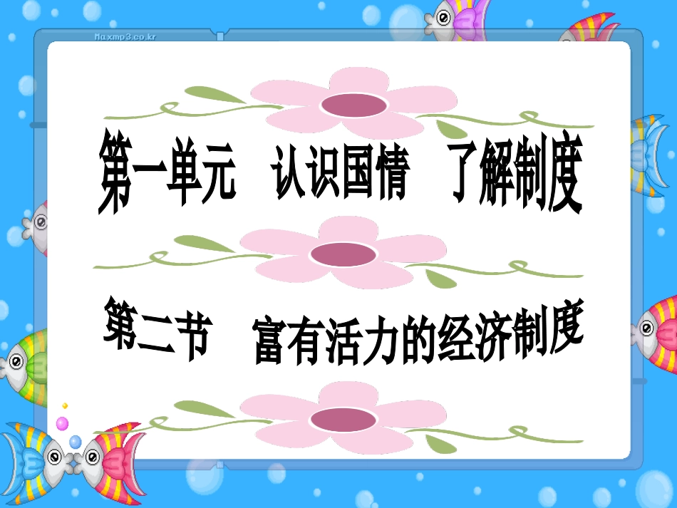 粤教版九年级第一单元第二课富有活力的的经济制度（共52张PPT）_第1页