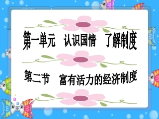 粤教版九年级第一单元第二课富有活力的的经济制度（共52张PPT）