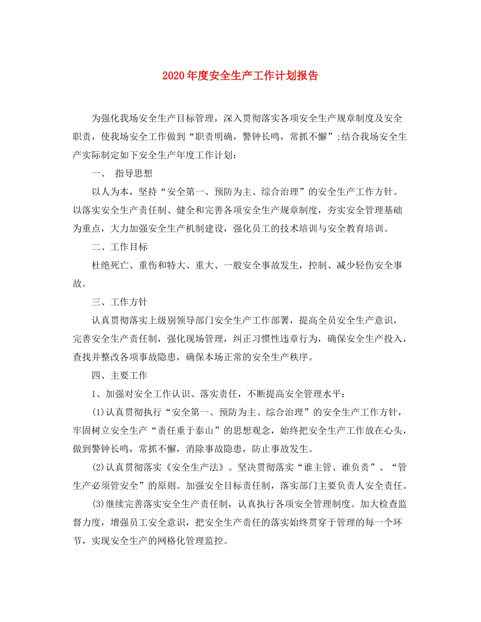 2020年度安全生产工作计划报告_第1页