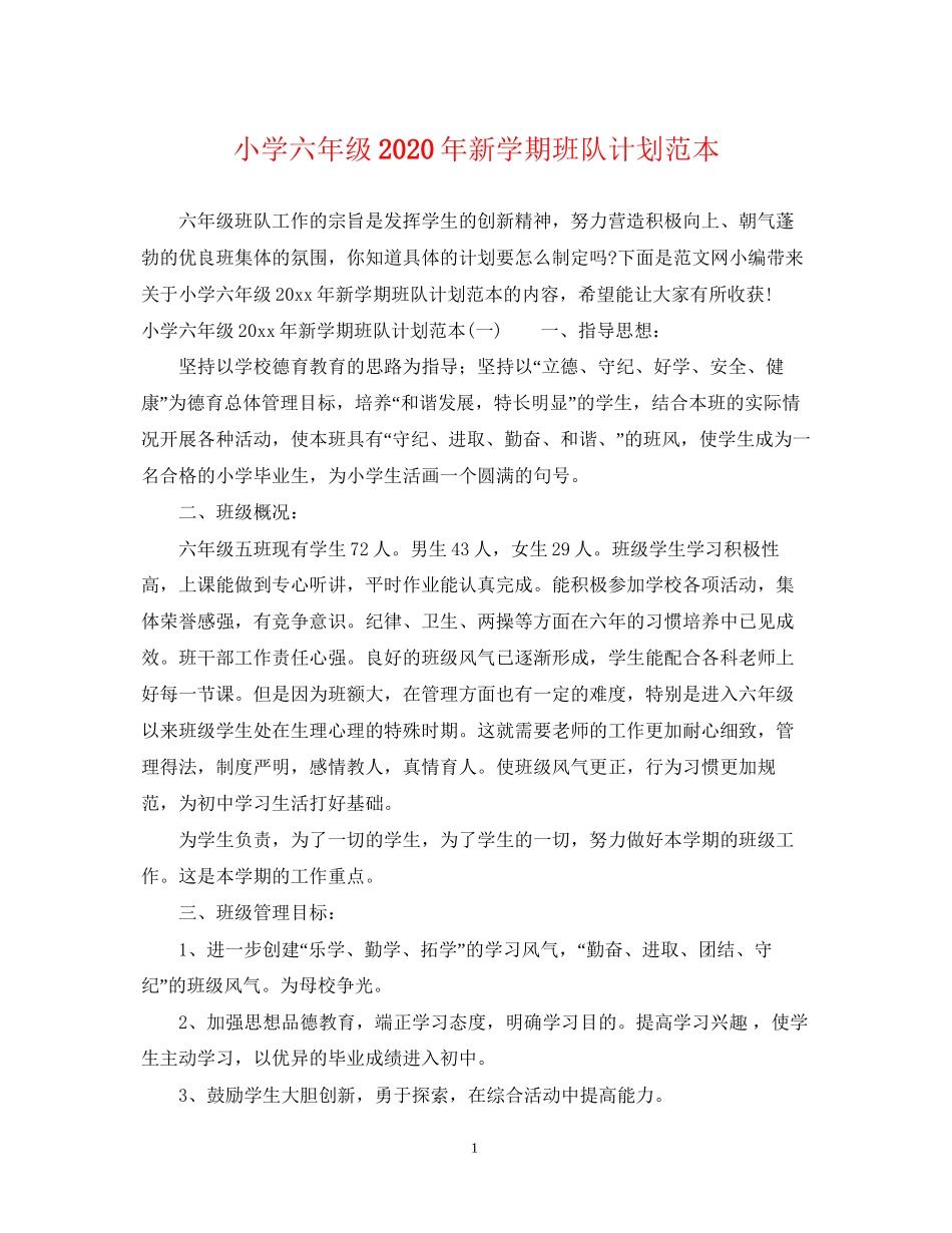 小学六年级年新学期班队计划范本_第1页