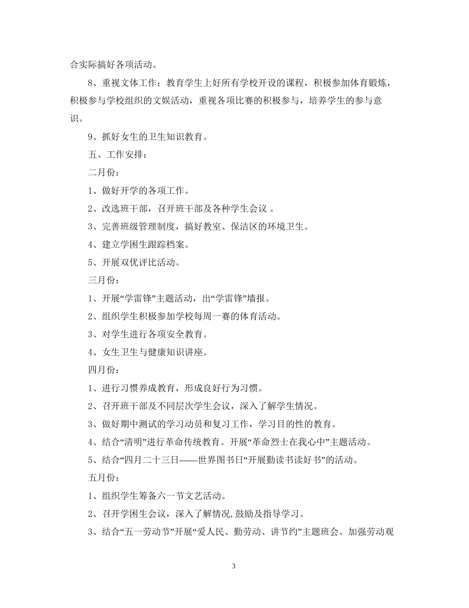 小学六年级年新学期班队计划范本_第3页