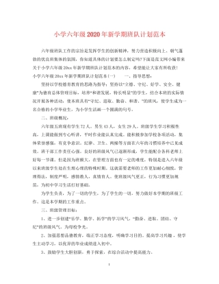 小学六年级年新学期班队计划范本