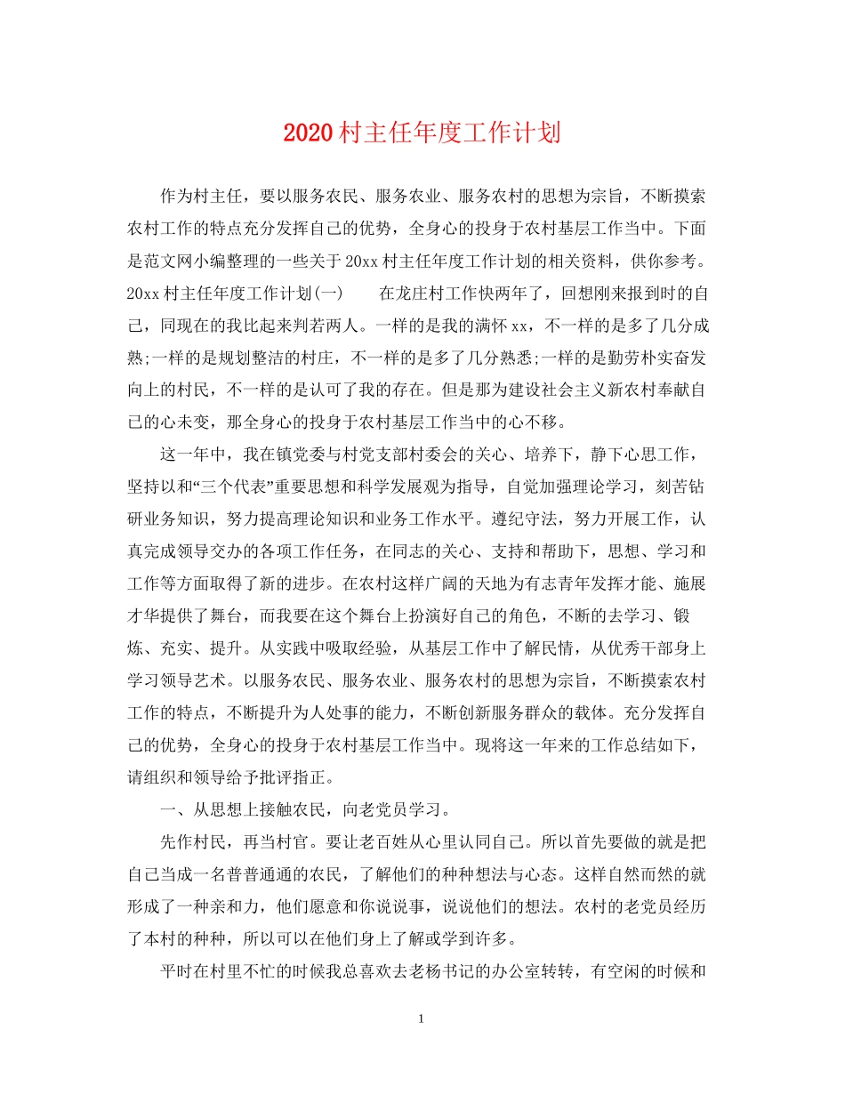 村主任年度工作计划_第1页