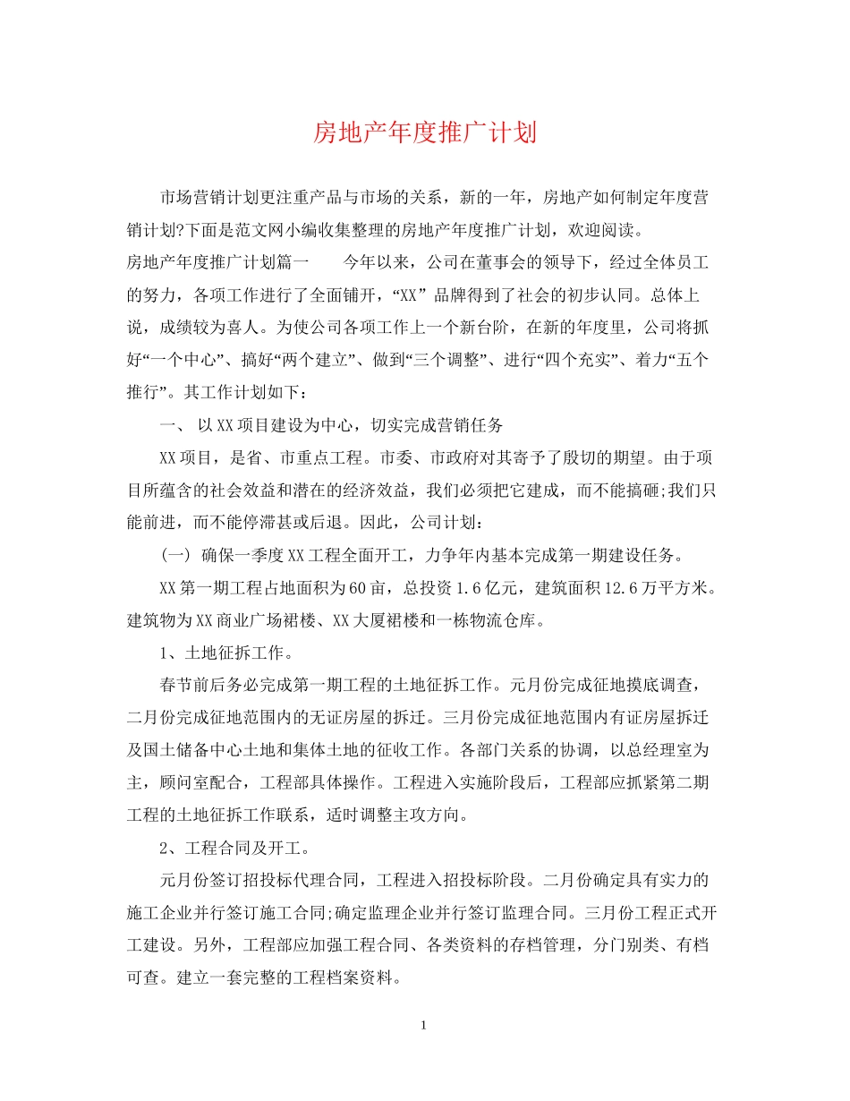 房地产年度推广计划_第1页